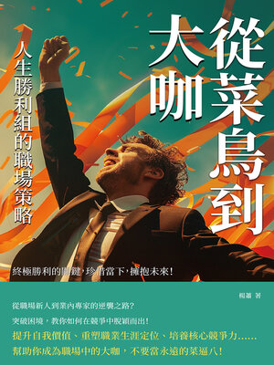 cover image of 從菜鳥到大咖，人生勝利組的職場策略
